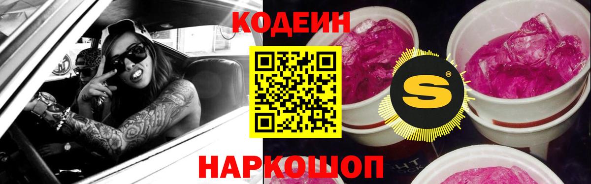 Codein Purple Drank  Вход с VPN  Лосино-Петровский  Кодеиновый сироп Lean напиток Lean (лин) 